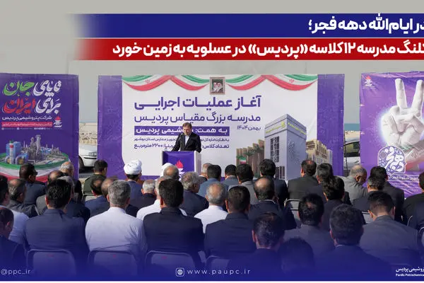 کلنگ مدرسه ۱۲ کلاسه «پردیس» در عسلویه به زمین خورد
