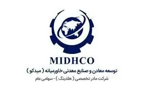 افزایش سرمایه "میدکو" به ۲۰۰ هزار میلیارد ریال/ تولید بیش از ۱۰۰ میلیون تن محصولات معدنی در "میدکو"
