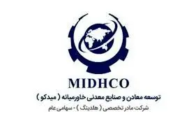 افزایش سرمایه "میدکو" به ۲۰۰ هزار میلیارد ریال/ تولید بیش از ۱۰۰ میلیون تن محصولات معدنی در "میدکو"
