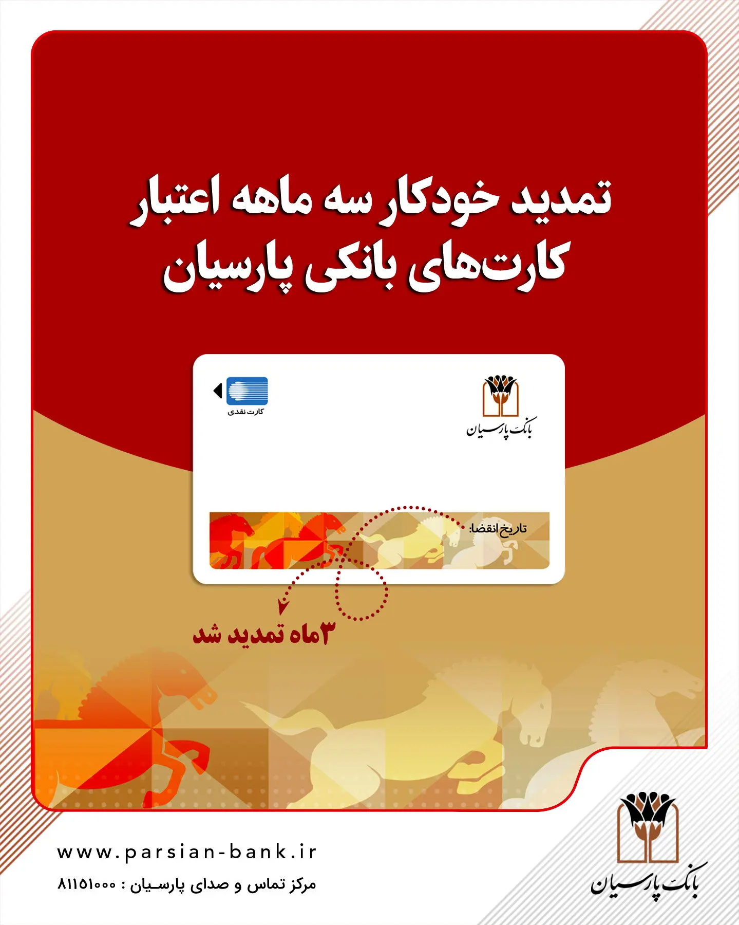 تمدید خودکار کارت‌های نقدی بانک پارسیان تا تاریخ انقضای شهریورماه
