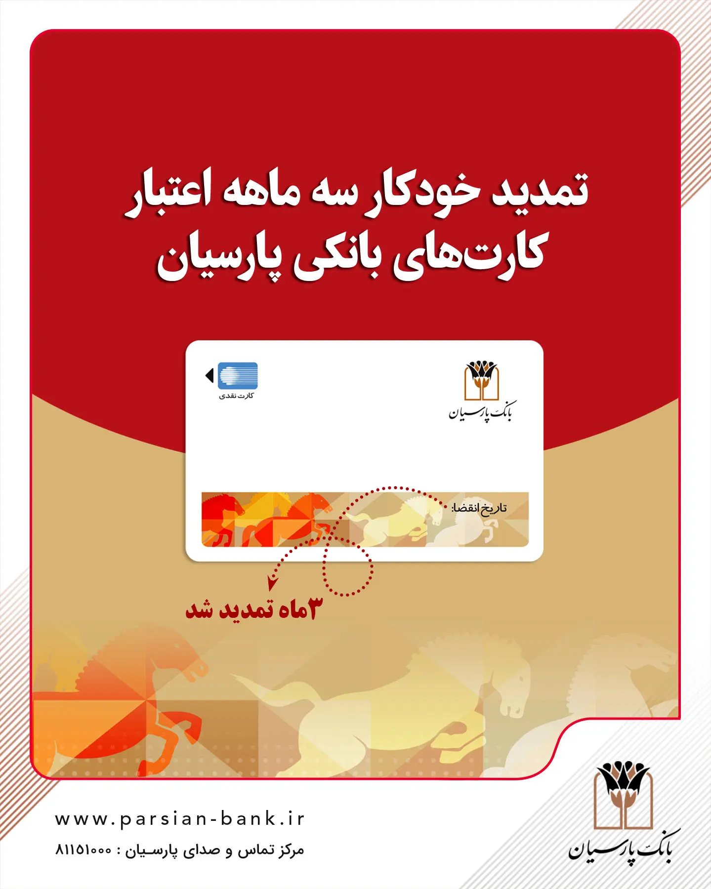 تمدید خودکار کارت‌های نقدی بانک پارسیان تا تاریخ انقضای شهریورماه
