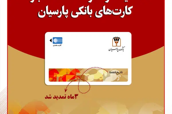 تمدید خودکار کارت‌های نقدی بانک پارسیان تا تاریخ انقضای شهریورماه
