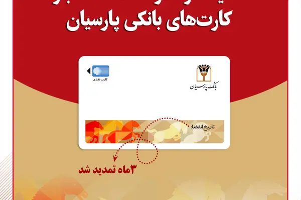 تمدید خودکار کارت‌های نقدی بانک پارسیان تا تاریخ انقضای شهریورماه
