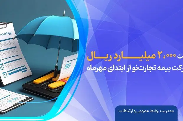 پرداخت ۲،۰۰۰ میلیارد ریال دیون شرکت بیمه تجارت‌نو از ابتدای مهرماه
