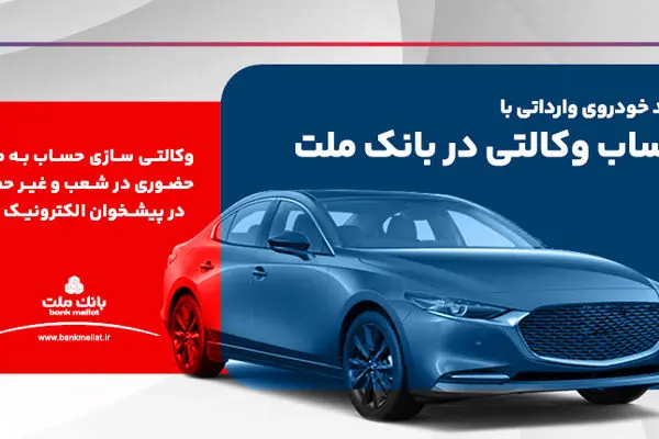 امکان ثبت نام در دو طرح فروش خودروهای وارداتی با حساب وکالتی بانک ملت
