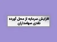 افزایش سرمایه ۹۰۰ میلیاردی زیرمجموعه “حکشتی” تصویب شد
