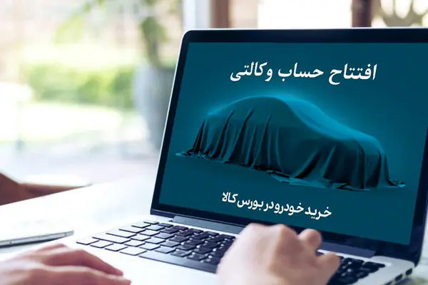 آغاز ثبت نام خرید خودروهای وارداتی با حساب وکالتی بانک کارآفرین
