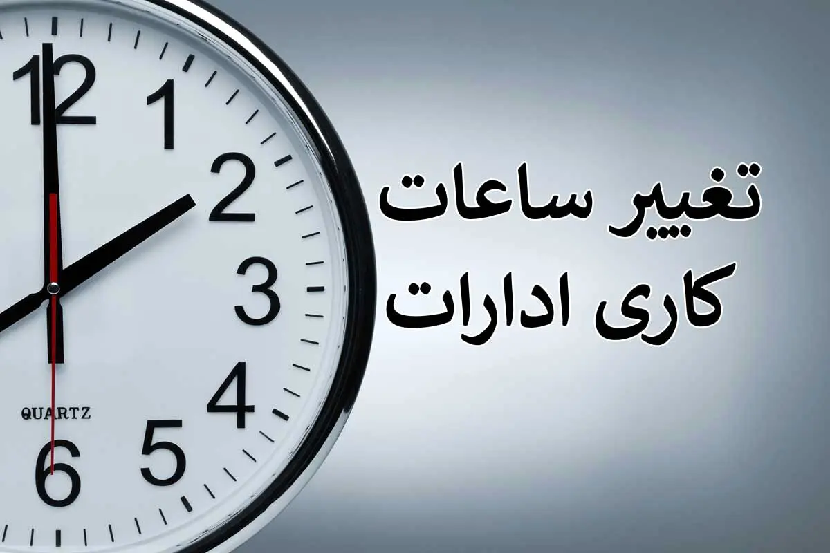 ساعت‌ کاری دستگاه‌های اجرایی کشور تغییر کرد+جزئیات
