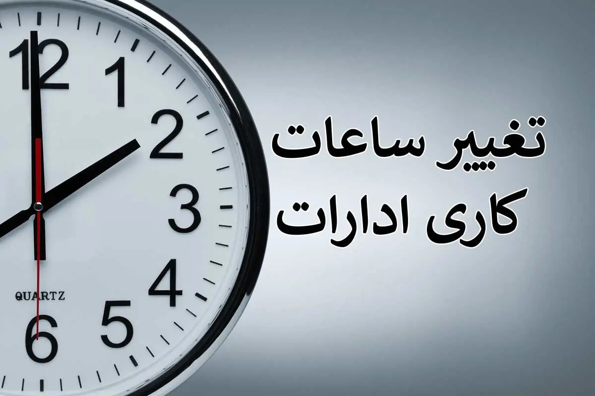 جزئیات تغییر ساعت کاری در تهران و سایر استان‌ها