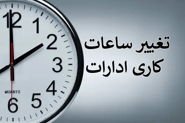 اعلام ساعت کاری جدید بانک‌ها از ۱۵ شهریور