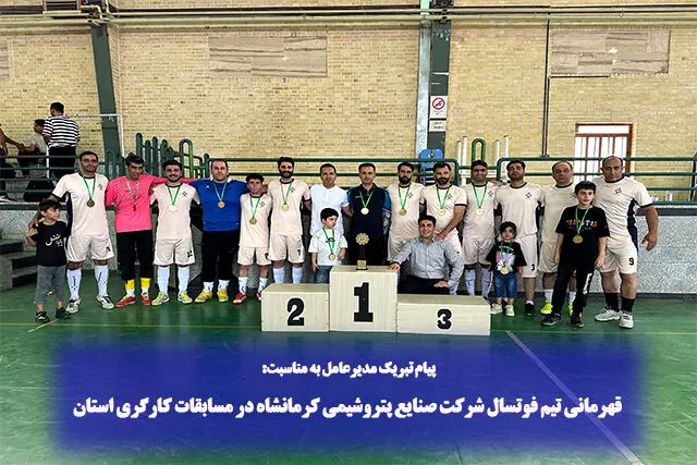 قهرمانی تیم فوتسال شرکت صنایع پتروشیمی کرمانشاه در مسابقات کارگری استان
