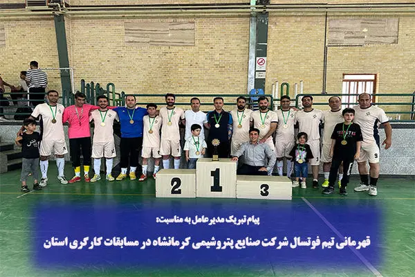 قهرمانی تیم فوتسال شرکت صنایع پتروشیمی کرمانشاه در مسابقات کارگری استان
