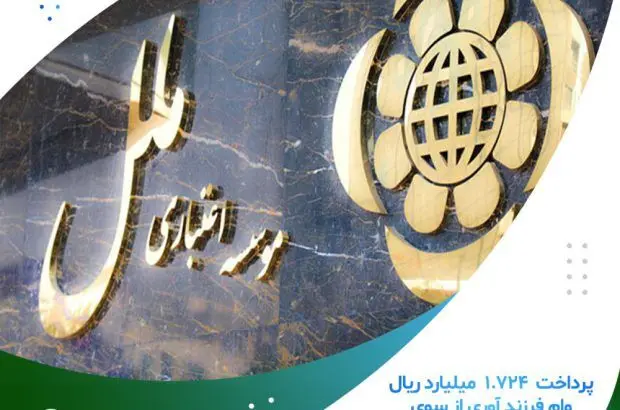 پرداخت۱،۷۲۴ میلیارد ریال وام فرزند آوری از سوی موسسه اعتباری ملل؛ انگیزه ای برای رشد و افزایش نسل جوان آینده
