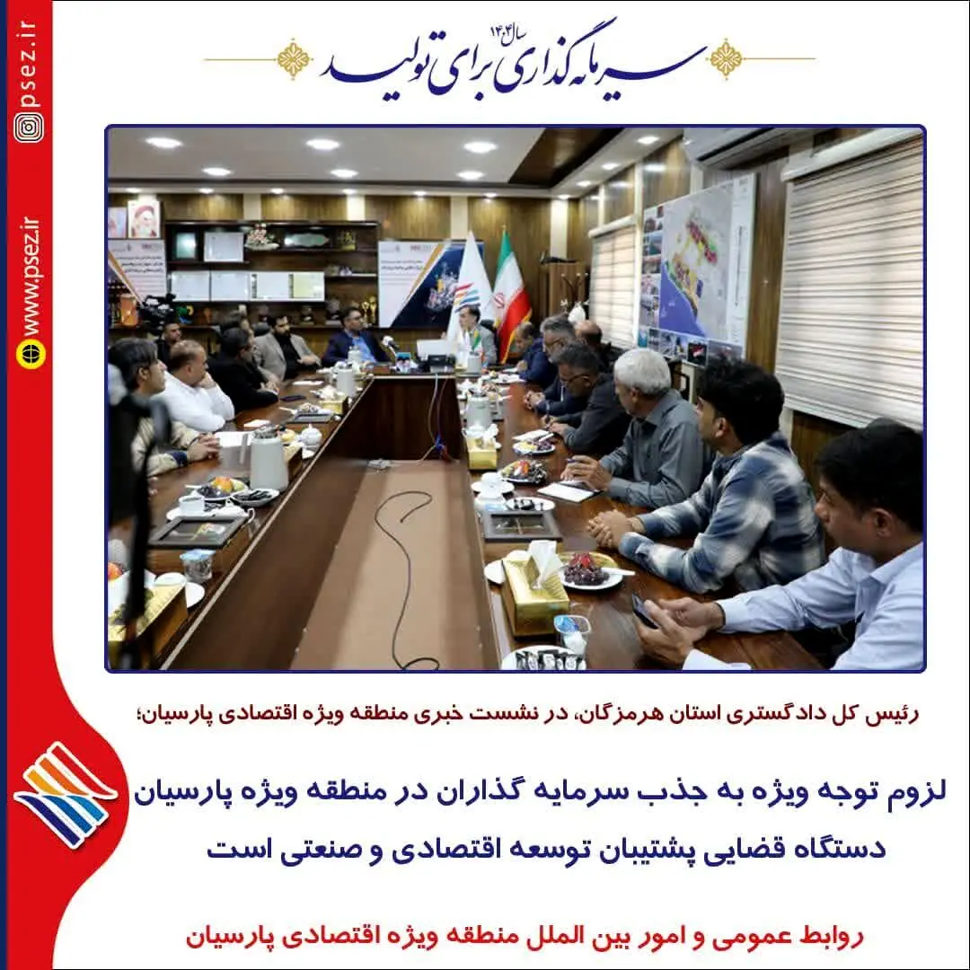 لزوم توجه ویژه به جذب سرمایه گذاران در منطقه ویژه پارسیان/دستگاه قضایی پشتیبان توسعه اقتصادی و صنعتی است
