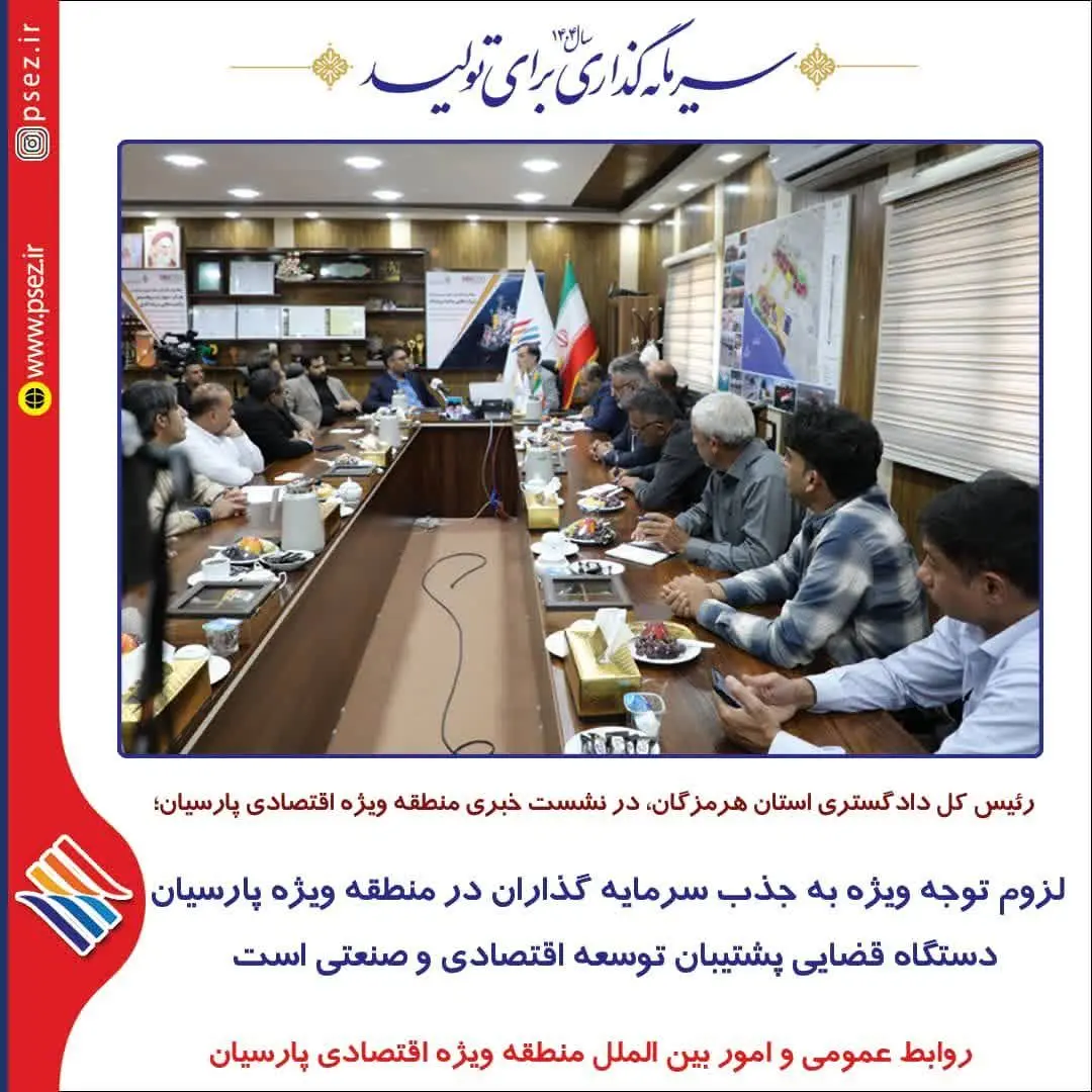 لزوم توجه ویژه به جذب سرمایه گذاران در منطقه ویژه پارسیان/دستگاه قضایی پشتیبان توسعه اقتصادی و صنعتی است
