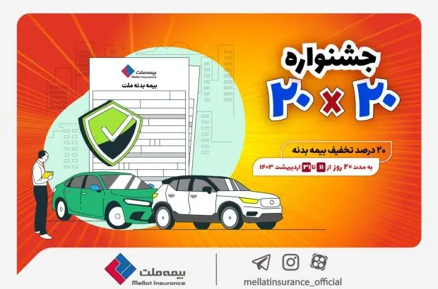 بیمه بدنه اتومبیل را از جشنواره «بیست» بیمه ملت با تخفیف ۲۰ درصدی بخرید
