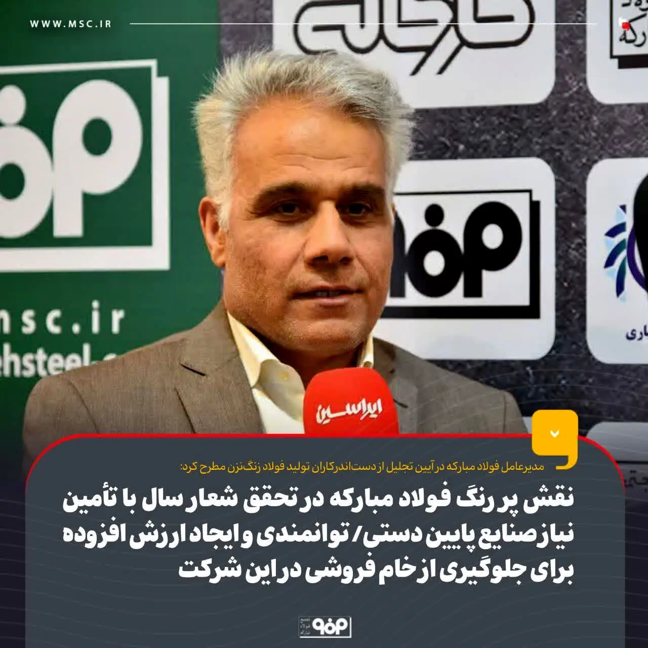 نقش پررنگ فولاد مبارکه در تحقق شعار سال با تامین نیاز صنایع پایین دستی/ توانمندی و ایجاد ارزش افزوده برای جلوگیری از خام فروشی در این شرکت