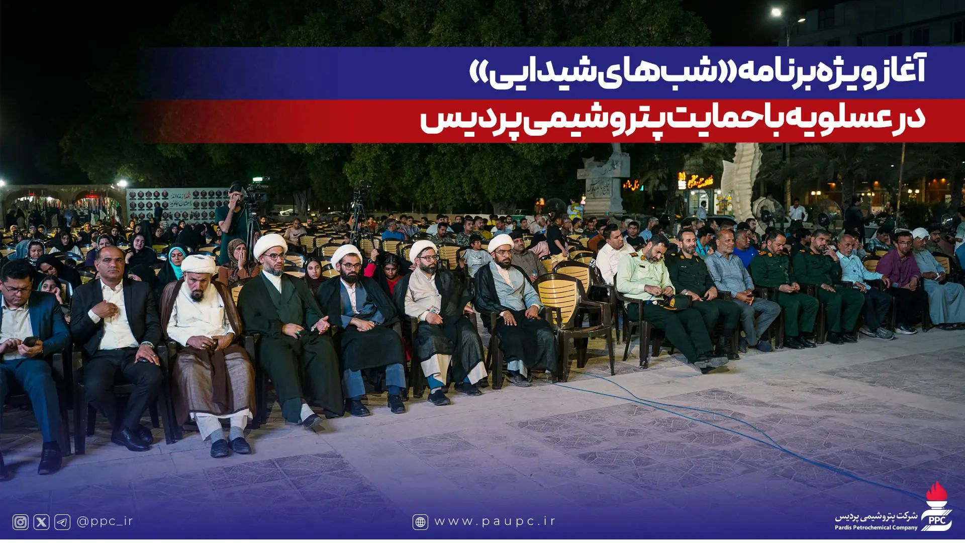 آغاز ویژه‌برنامه «شب‌های شیدایی» در عسلویه با حمایت پتروشیمی پردیس
