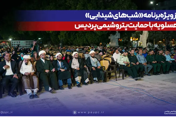 آغاز ویژه‌برنامه «شب‌های شیدایی» در عسلویه با حمایت پتروشیمی پردیس
