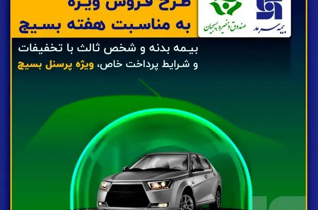 تخفیف ویژه سرمد به بسیجیان
