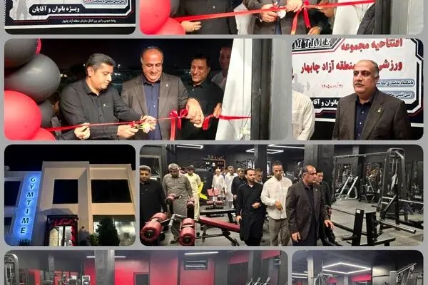 آیین افتتاح و بهره‌برداری از مجموعه ورزشی تایم منطقه آزاد چابهار برگزار شد
