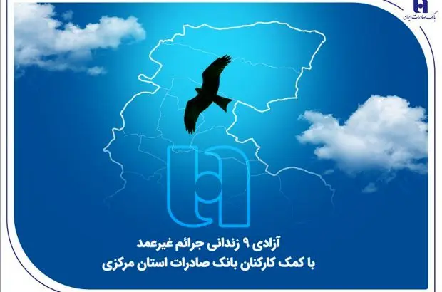 آزادی ۹ زندانی جرائم غیرعمد با کمک کارکنان بانک صادرات استان مرکزی
