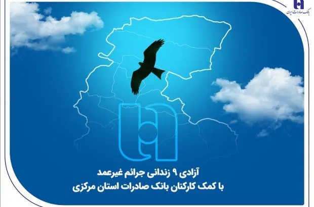 آزادی ۹ زندانی جرائم غیرعمد با کمک کارکنان بانک صادرات استان مرکزی
