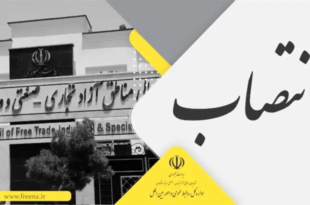 معاون حقوقی و امور مجلس دبیرخانه شورایعالی مناطق آزاد و ویژه اقتصادی منصوب شد