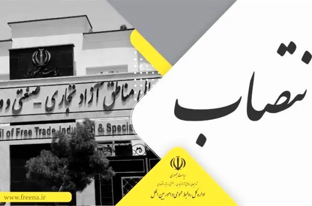 معاون حقوقی و امور مجلس دبیرخانه شورایعالی مناطق آزاد و ویژه اقتصادی منصوب شد