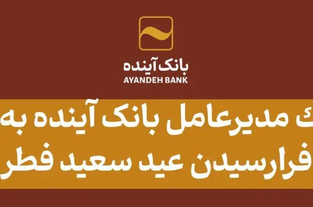 پیام تبریک مدیرعامل بانک آینده به مناسبت فرارسیدن عید سعید فطر