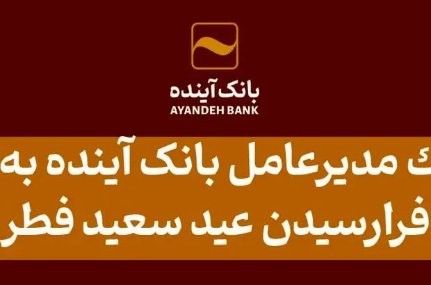 پیام تبریک مدیرعامل بانک آینده به مناسبت فرارسیدن عید سعید فطر