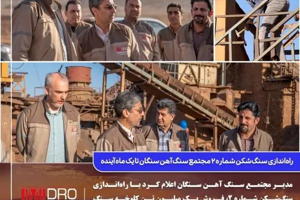 راه‌اندازی سنگ‌شکن شماره ۲ مجتمع سنگ آهن سنگان تا یک ماه آینده
