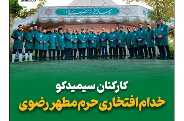 کارکنان سیمیدکو خادمان افتخاری حرم مطهر رضوی شدند