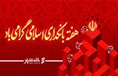 پیام مدیرعامل بانک شهر به مناسبت هفته بانکداری اسلامی
