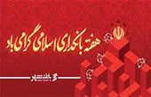پیام مدیرعامل بانک شهر به مناسبت هفته بانکداری اسلامی
