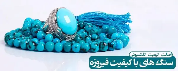 قیمت سنگ فیروزه اصل نیشابور در جواهری مشاهیر