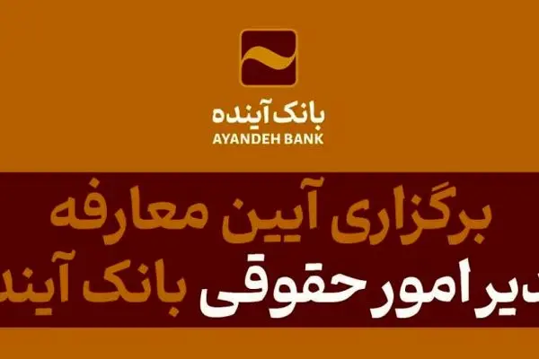 برگزاری آیین معارفه مدیر امور حقوقی بانک آینده
