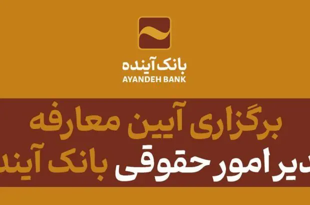 برگزاری آیین معارفه مدیر امور حقوقی بانک آینده
