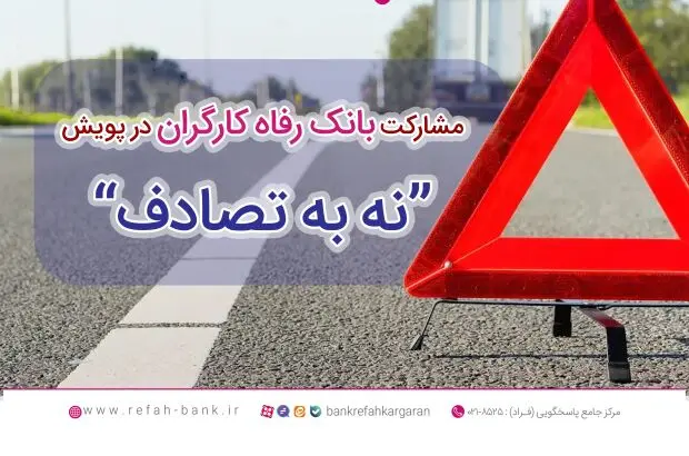 مشارکت فعال بانک رفاه کارگران در پویش ملی «نه به تصادف»
