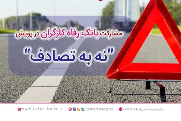 مشارکت فعال بانک رفاه کارگران در پویش ملی «نه به تصادف»
