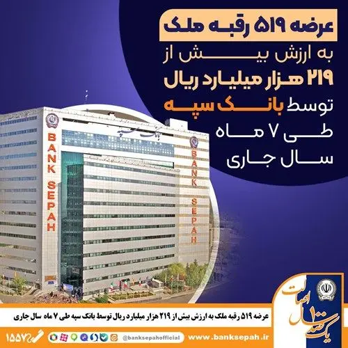 عرضه ۵۱۹ رقبه ملک به ارزش بیش از ۲۱۹ هزار میلیارد ریال توسط بانک سپه در سال جاری
