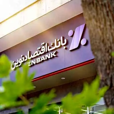 افتتاح شعبه مقدس اردبیلی بانک اقتصادنوین در تهران
