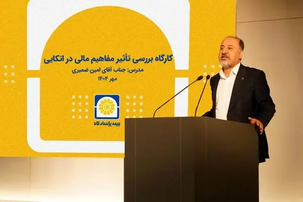 برگزاری کارگاه آموزشی «بررسی تأثیر مفاهیم مالی در بیمه‌های اتکایی»