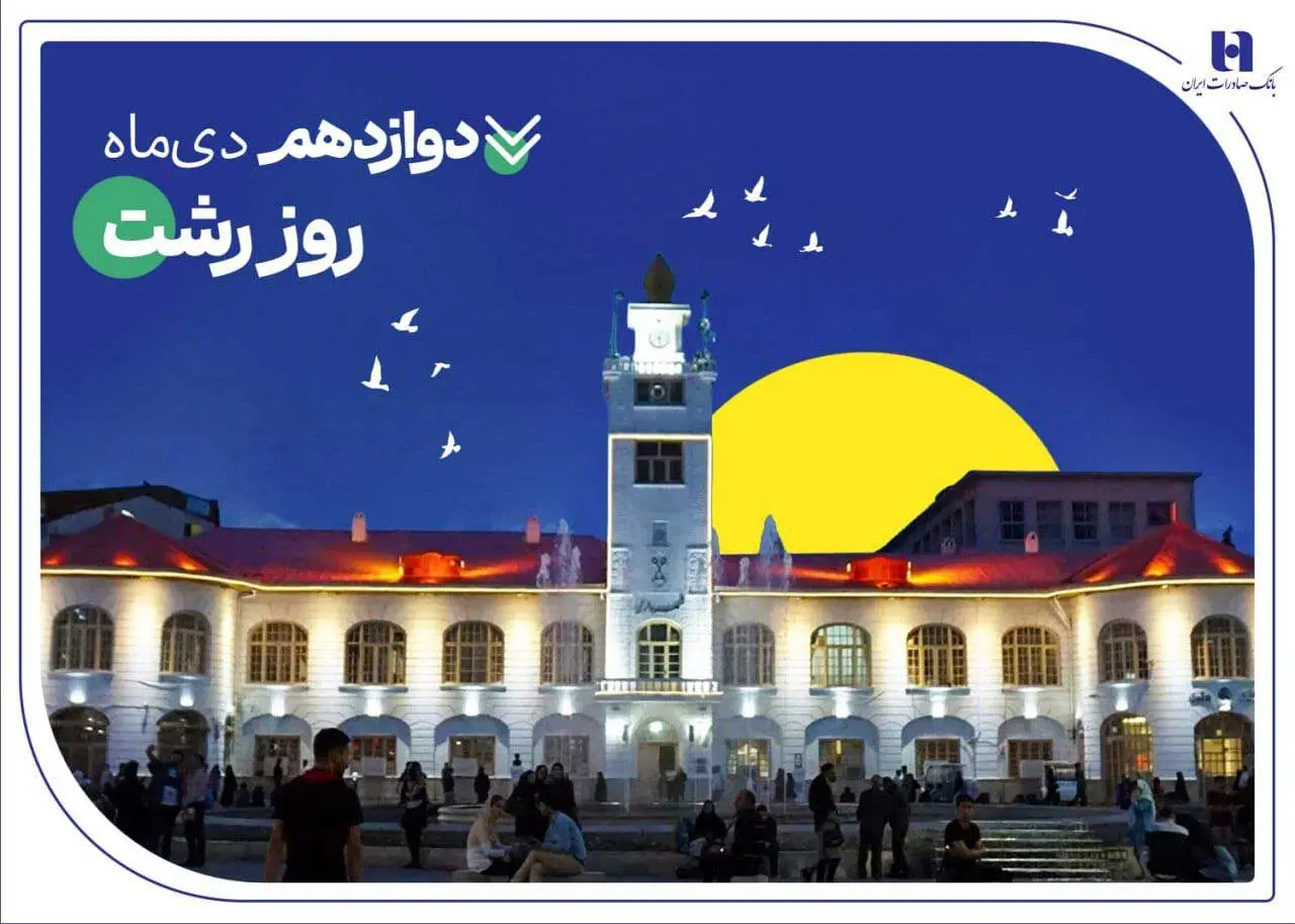روایت خدمات گسترده بانک صادرات ایران در گیلان سرسبز از طریق ۷۳ شعبه سپهری

