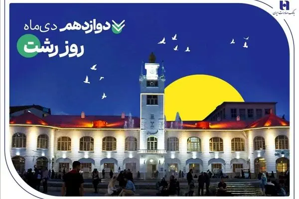 روایت خدمات گسترده بانک صادرات ایران در گیلان سرسبز از طریق ۷۳ شعبه سپهری
