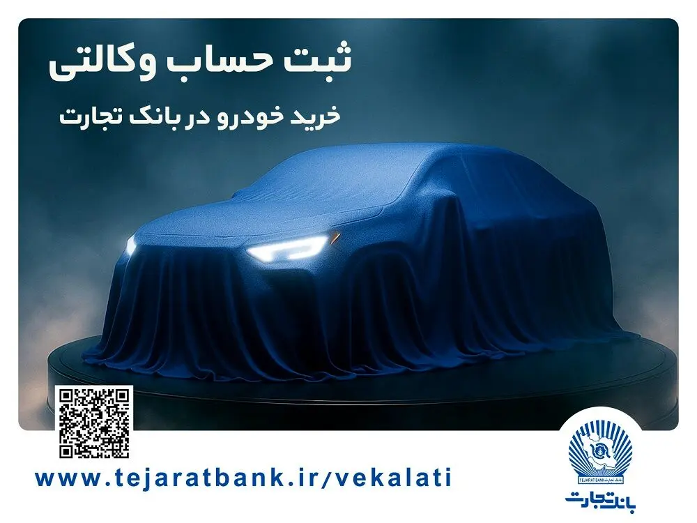 ثبت‌نام خودروهای وارداتی با وکالتی کردن حساب بانک تجارت از ۲۵ بهمن ماه
