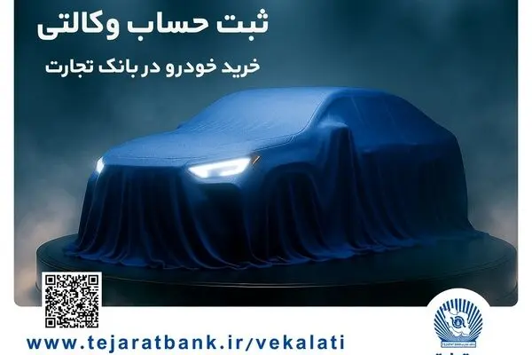 ثبت‌نام خودروهای وارداتی با وکالتی کردن حساب بانک تجارت از ۲۵ بهمن ماه
