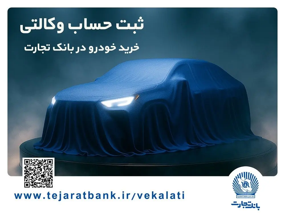 ثبت‌نام خودروهای وارداتی با وکالتی کردن حساب بانک تجارت از ۲۵ بهمن ماه
