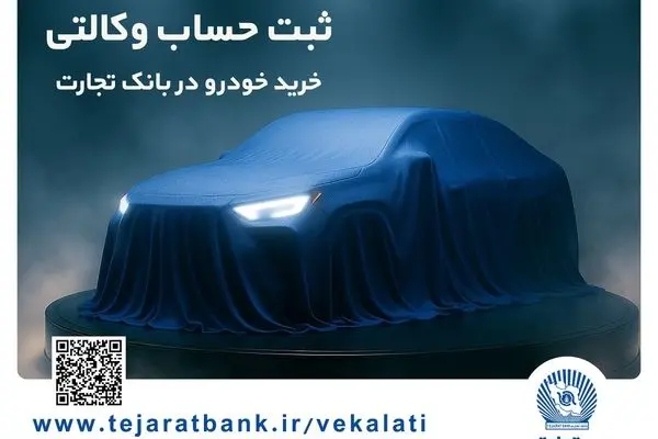 ثبت‌نام خودروهای وارداتی با وکالتی کردن حساب بانک تجارت از ۲۵ بهمن ماه
