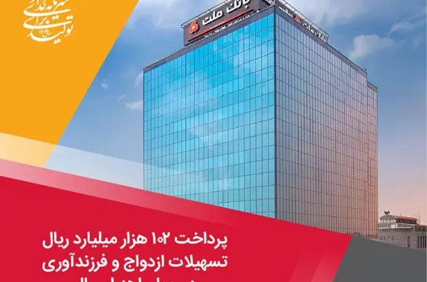 پرداخت ۱۰۲ هزار میلیارد ریال تسهیلات ازدواج و فرزندآوری توسط بانک ملت در چهارماهه امسال
